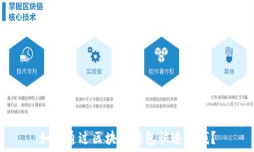   
如何通过区块链钱包快速赚钱？