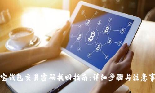 波宝钱包交易密码找回指南：详细步骤与注意事项