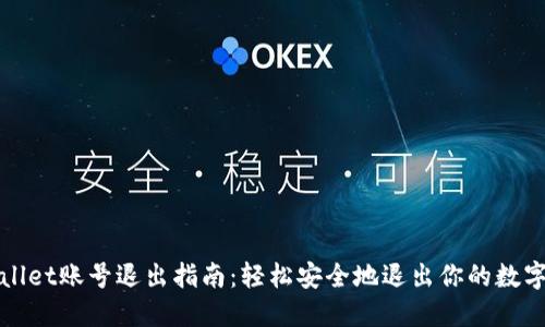 TPWallet账号退出指南：轻松安全地退出你的数字钱包