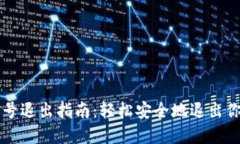 TPWallet账号退出指南：轻松安全地退出你的数字钱