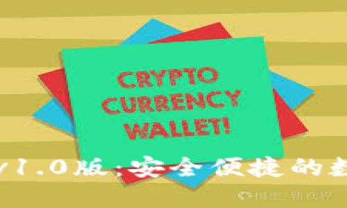 区块链电子钱包v1.0版：安全便捷的数字资产管理工具