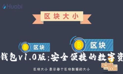 区块链电子钱包v1.0版：安全便捷的数字资产管理工具
