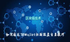 如何通过TPWallet识别假盘交易技巧