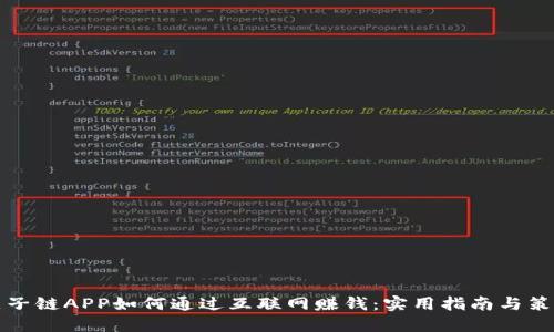 原子链APP如何通过互联网赚钱：实用指南与策略