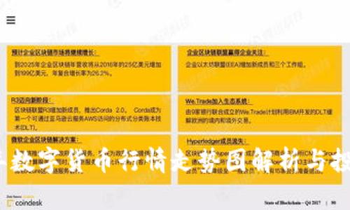 2023年数字货币行情走势图解析与投资策略