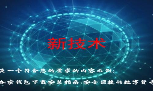 以下是一个符合您的需求的内容示例：

大陆加密钱包下载安装指南：安全便捷的数字货币管理