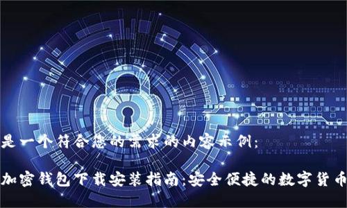 以下是一个符合您的需求的内容示例：

大陆加密钱包下载安装指南：安全便捷的数字货币管理
