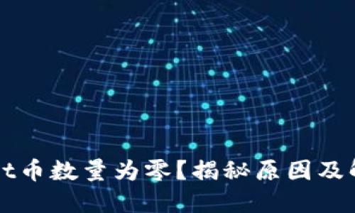 TPWallet币数量为零？揭秘原因及解决方法