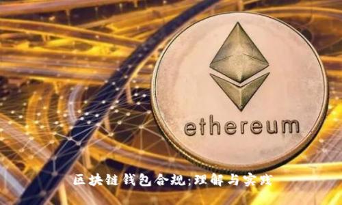 区块链钱包合规：理解与实践