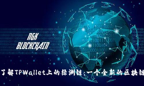 深入了解TPWallet上的绿洲链：一个全新的区块链生态