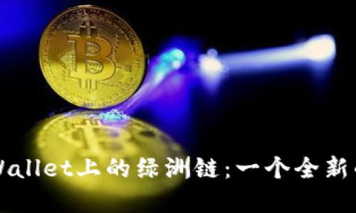 深入了解TPWallet上的绿洲链：一个全新的区块链生态