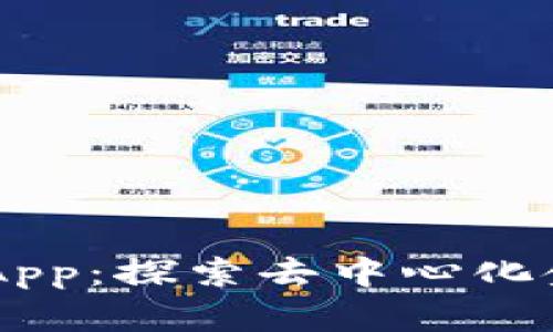 TPWallet DApp：探索去中心化金融的新趋势