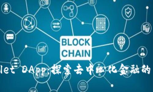 TPWallet DApp：探索去中心化金融的新趋势