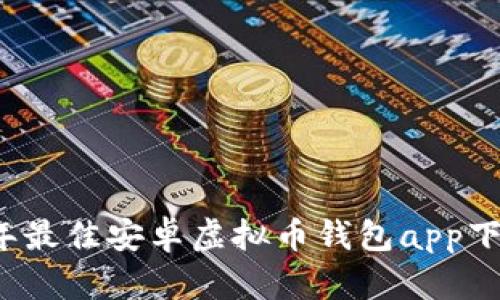 2023年最佳安卓虚拟币钱包app下载指南