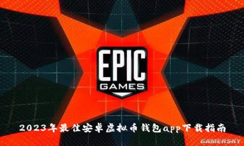 2023年最佳安卓虚拟币钱包app下载指南
