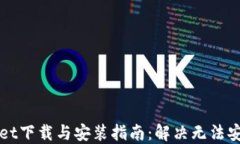 TPWallet下载与安装指南：解决无法安装问题