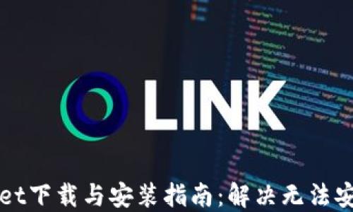 
TPWallet下载与安装指南：解决无法安装问题