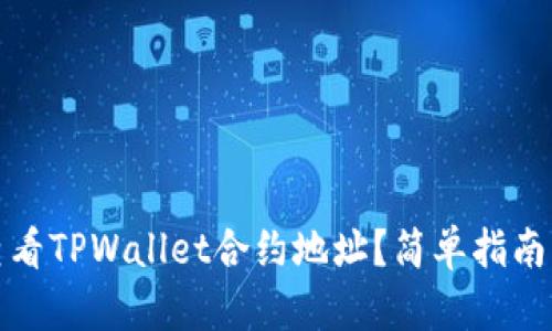 如何查看TPWallet合约地址？简单指南与详解
