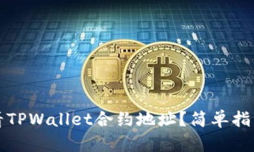 如何查看TPWallet合约地址？简单指南与详解