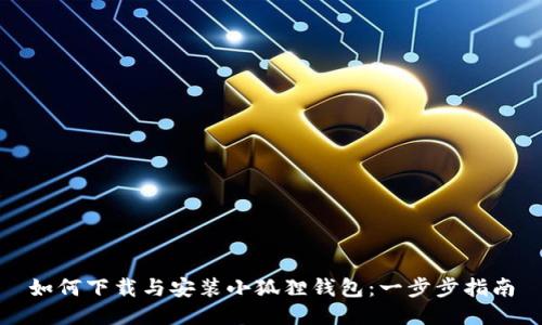 如何下载与安装小狐狸钱包：一步步指南