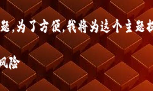 这是一个有关金融安全和支付平台的问题。为了方便，我将为这个主题提供一个示例、相关关键词以及内容大纲。

upay会不会收到黑钱？揭示支付安全与风险