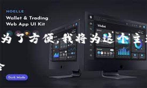 这是一个有关金融安全和支付平台的问题。为了方便，我将为这个主题提供一个示例、相关关键词以及内容大纲。

upay会不会收到黑钱？揭示支付安全与风险