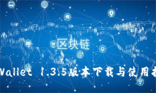 TPWallet 1.3.5版本下载与使用指南
