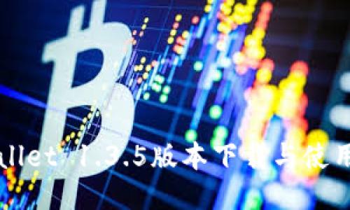 TPWallet 1.3.5版本下载与使用指南