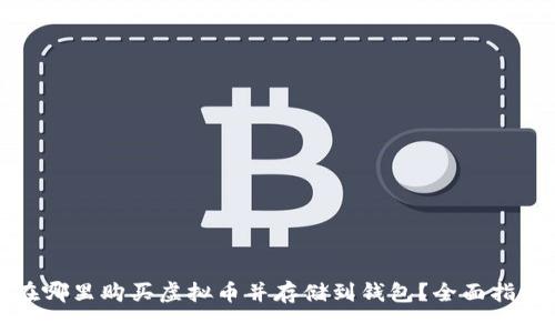 在哪里购买虚拟币并存储到钱包？全面指南