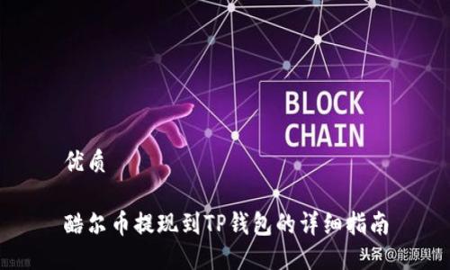 优质

酷尔币提现到TP钱包的详细指南
