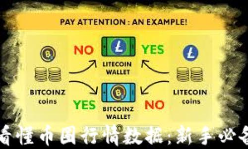 
如何看懂币圈行情数据：新手必备指南
