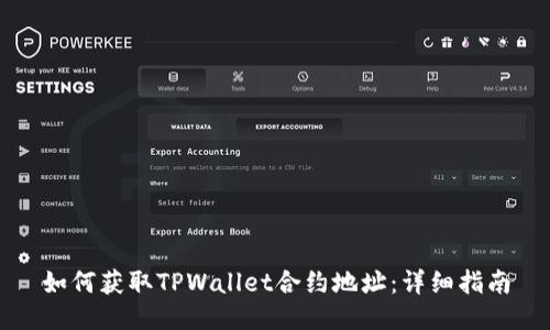 如何获取TPWallet合约地址：详细指南