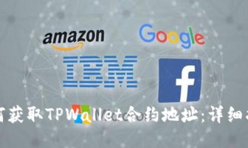如何获取TPWallet合约地址：详细指南