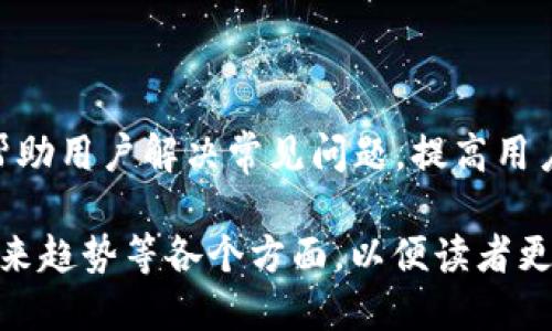 波币钱包是哪个公司的

相关关键词
波币钱包, 数字货币, 加密钱包, 区块链/guanjianci

### 内容主体大纲

1. **波币钱包简介**
   - 波币钱包的定义
   - 钱包在数字货币生态中的作用
   
2. **波币钱包的公司背景**
   - 运营公司介绍
   - 公司发展历程
   - 公司的愿景与使命

3. **波币钱包的功能特性**
   - 支持的资产类型
   - 用户界面及使用体验
   - 安全性与隐私保护

4. **波币钱包的市场分析**
   - 竞争对手分析
   - 市场定位
   - 用户反馈与市场趋势

5. **波币钱包的用户使用指南**
   - 如何下载和安装
   - 如何创建钱包
   - 如何进行交易

6. **波币钱包的未来发展趋势**
   - 潜在的新功能
   - 技术创新的方向
   - 对市场的影响

7. **常见问题解答**
   - **波币钱包是否安全？**
   - **波币钱包如何保护用户隐私？**
   - **波币钱包支持哪些数字资产？**
   - **如果我忘记波币钱包密码该怎么办？**
   - **波币钱包的手续费如何计算？**
   - **如何联系客服寻求帮助？**

### 详细内容

#### 1. 波币钱包简介

波币钱包是一款致力于为数字货币用户提供安全、便捷的加密钱包产品。它不仅支持多种数字资产存储和交易，还为用户提供了创新的功能，如交易历史记录、资产管理等。随着区块链技术的发展和数字货币的普及，波币钱包的使用越来越广泛，其在数字货币生态系统中扮演着不可或缺的角色。

#### 2. 波币钱包的公司背景

波币钱包由一家专注于区块链技术和数字货币发展的公司开发和运营。这家公司成立于2017年，初期团队由一群来自于科技和金融领域的专业人士组成，目标是为了让更多的人能够安全、轻松地使用数字货币。随着市场需求的增长，该公司不断扩展其产品线，推出了一系列创新功能，以不断满足用户的需求和期望。

#### 3. 波币钱包的功能特性

波币钱包的功能十分强大，用户可以在钱包中存储多种类型的数字资产，如比特币、以太坊和其他ERC-20代币。同时，钱包的用户界面经过精心设计，操作简单直观，用户能够快速上手。此外，波币钱包在安全性方面也下了很大功夫，采用了多重加密和冷存储等措施，确保用户的资产安全无忧。

#### 4. 波币钱包的市场分析

分析波币钱包在市场中的竞争地位，需要对其主要竞争对手进行分析。市面上有多款加密钱包产品，但波币钱包凭借其独特的功能和用户体验在市场中获得了一定的份额。用户反馈显示，波币钱包在易用性和安全性方面受到好评，而未来的发展趋势则是朝着更加个性化和智能化的方向发展。

#### 5. 波币钱包的用户使用指南

为了帮助新用户尽快上手，波币钱包提供了一系列使用指南。从如何下载和安装软件，到如何创建钱包地址、进行首次充值和交易，波币钱包的操作界面提供了详细的步骤指导。用户只需按照指示进行操作，即可轻松完成各项任务。

#### 6. 波币钱包的未来发展趋势

展望未来，波币钱包可能会继续拓展其功能，增加更多的数字资产支持，以及引入人工智能等先进技术，提高平台的智能化水平。公司对市场的敏锐观察和用户的反馈将推动其不断创新，满足用户不断变化的需求。

#### 7. 常见问题解答

##### 波币钱包是否安全？

在数字货币领域，安全性是用户最关注的问题之一。波币钱包采用了多重安全措施，如256位加密技术、两步验证等，以保护用户的资产不被盗取。此外，冷存储技术使得大部分资产存放在离线环境中，降低了被黑客攻击的风险。这些措施有效提升了波币钱包的安全性.

##### 波币钱包如何保护用户隐私？

波币钱包注重用户隐私，在交易过程中不需要提供个人信息。用户的交易记录和资产信息都是加密存储的，只有用户自己能够访问。此外，波币钱包也鼓励用户使用匿名交易，以进一步保障用户的隐私信息。

##### 波币钱包支持哪些数字资产？

波币钱包支持多种数字资产的存储和交易，包括比特币、以太坊、Litecoin 等主流币种以及部分小众币种。随着市场的发展，波币钱包也在不断更新，增加对新兴数字资产的支持，以满足用户多样化的需求。

##### 如果我忘记波币钱包密码该怎么办？

如果用户忘记了波币钱包的密码，可以通过预设的找回方式重置密码。大部分情况下，需要用户提供相关的身份证明或安全问题的答案。一旦用户能够验证身份，即可进行密码重置操作，重新获得钱包访问权限。

##### 波币钱包的手续费如何计算？

波币钱包的手续费通常与交易的类型和网络的拥堵程度相关。在发送和接收交易时，用户需要支付一定的矿工费，这个费用会根据区块链网络的状态而定。波币钱包会在交易确认前清晰地显示相关费用，用户可根据情况做出选择。

##### 如何联系客服寻求帮助？

用户如需获得波币钱包的帮助，可以通过多种渠道联系客服。包括电子邮件、在线客服和社区论坛等。波币钱包还提供详细的FAQ和使用说明，帮助用户解决常见问题，提高用户的使用体验。

以上内容将继续扩展详细讨论每一小节。其中，“波币钱包”作为中心议题，将涵盖数字货币钱包的市场发展、技术背景、用户体验、安全性以及未来趋势等各个方面，以便读者更全面深入地了解这个领域。