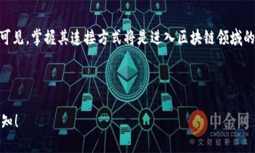   网站如何连接TPWallet：详尽指南 / 

 guanjianci TPWallet, 钱包连接, 网站集成, 区块链技术 /guanjianci 

## 内容主体大纲

1. **引言**
   - 什么是TPWallet
   - 连接TPWallet的意义

2. **TPWallet的基础知识**
   - TPWallet的介绍
   - TPWallet的功能和特点

3. **技术准备**
   - 服务器要求
   - 技术栈选择

4. **如何连接TPWallet**
   - 步骤一：注册TPWallet账户
   - 步骤二：获取API密钥
   - 步骤三：配置连接

5. **调试和测试**
   - 如何调试连接
   - 使用示例代码

6. **常见问题解答（FAQ）**
   - 如何解决连接问题？
   - 数据安全如何保障？
   - 如何处理交易延迟？
   - TPWallet支持哪些区块链？
   - 如何查看交易记录？
   - 连接TPWallet的最佳实践？

7. **结论**
   - TPWallet连接的重要性
   - 对未来的展望

## 引言

在当今互联网的快速发展中，区块链技术已经成为一项具有广泛应用潜力的技术。TPWallet作为一款领先的钱包工具，正是应对这一趋势的产物。它不仅支持多种数字资产的存储和交易，还提供了便捷的接口，方便开发者轻松地将其集成到网站中。本文将为大家详细介绍如何连接TPWallet，并提供一份完整的指南，帮助读者高效地完成这一任务。

## TPWallet的基础知识

TPWallet是一个多链数字钱包，它支持多种加密货币的管理，包括比特币、以太坊等主流数字资产。除了基本的资产存储功能，TPWallet还具备多种功能，例如资产交换、智能合约交互等。这些特点使得TPWallet成为开发者和用户的首选工具之一。

## 技术准备

在开始连接TPWallet之前，您需要确保您的服务器符合最低要求。通常来说，一台普通的云服务器即可满足需求。同时，对于技术栈的选择，推荐使用JavaScript和Node.js等流行的开发工具，以便于后续开发和维护。

## 如何连接TPWallet

### 步骤一：注册TPWallet账户

首先，您需要在TPWallet官网上注册一个账户。填写必要信息后，您将获得一个账户。请记住妥善保管您的账户信息，以便后续使用。

### 步骤二：获取API密钥

成功登陆后，您需要到账户设置中获取API密钥。这一密钥是您与TPWallet进行数据交互的重要凭证，确保其安全性非常关键。

### 步骤三：配置连接

使用获取到的API密钥在您的网站中进行配置。在您的代码中添加TPWallet的SDK，按照API文档上的指引完成连接设置。

## 调试和测试

连接完成后，接下来就是调试和测试阶段。可以使用TPWallet提供的测试环境来验证您的连接是否成功。常见的调试工具包括Postman等。

## 常见问题解答（FAQ）

### 如何解决连接问题？

连接问题通常可以通过检查API密钥的有效性和网络环境来解决。一旦发现异常，建议重启网络，并确认API密钥未被泄漏或失效。

### 数据安全如何保障？

在与TPWallet进行数据交互时，建议使用HTTPS协议来加密传输数据。此外，定期更换API密钥也是保障安全的有效手段。确保您的服务器具备良好的防火墙策略。

### 如何处理交易延迟？

交易延迟一般是由于网络拥堵或交易量过大引起的。建议开发者在应用中设计良好的用户体验，例如为用户提供交易进度跟踪功能。

### TPWallet支持哪些区块链？

TPWallet支持多种区块链，包括比特币、以太坊、EOS等各大主流公链。未来也可能会扩展到更多新兴区块链，满足用户多元化的需求。

### 如何查看交易记录？

用户可以在TPWallet的账户管理页面中查看历史交易记录。通过过滤器，用户能够更便捷地查找特定交易。

### 连接TPWallet的最佳实践？

连接TPWallet时，务必保持API密钥的安全并定期进行更新。同时，在服务器上实施必要的安全配置，确保数据的保密性和完整性。

## 结论

通过本文的详细介绍，相信您已对如何连接TPWallet有了清晰的认识。TPWallet作为区块链技术的利器，正逐渐被越来越多的网站和应用所采纳。由此可见，掌握其连接方式将是进入区块链领域的重要一步。在未来的发展中，TPWallet也将会与更多的技术和应用场景结合，实现更多的创新和突破。

---

以上内容为一个概括性的框架和部分内容。每个部分均可扩展，形成完整的3500字以上的文章。如果需要更详细的信息或特定的部分扩展，可以随时告知！