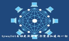 tpwallet自动更新版本：你需要知道的一切