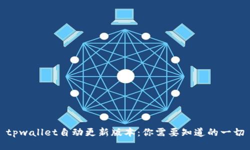 tpwallet自动更新版本：你需要知道的一切