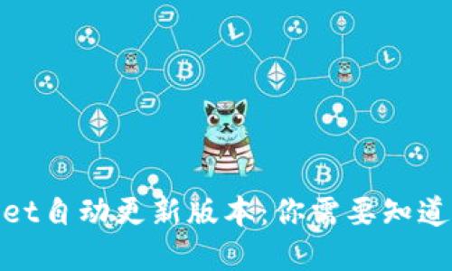 tpwallet自动更新版本：你需要知道的一切
