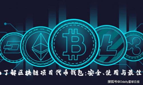 全面了解区块链项目代币钱包：安全、使用与最佳实践