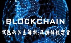 TP母钱包与子钱包的关系解析：区块链数字货币管