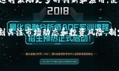 
jiaodi波场区块链浏览器：了解区块链实时数据与应用/jiaodi
波场, 区块链浏览器, 区块链数据, 去中心化应用/guanjianci
```

## 内容主体大纲

1. **引言**
   - 什么是波场（TRON）?
   - 区块链的基本概念
   - 波场区块链浏览器的意义

2. **波场区块链浏览器概述**
   - 浏览器的定义与功能
   - 波场区块链浏览器的主要特点

3. **如何使用波场区块链浏览器**
   - 浏览器的基本界面介绍
   - 搜索功能的使用
   - 查看交易详情与区块信息

4. **波场区块链的技术架构**
   - 波场的底层技术
   - 共识机制分析
   - 去中心化应用（DApps）支持

5. **波场区块链与其他区块链的比较**
   - 与以太坊的对比
   - 与比特币的对比
   - 波场在行业中的位置

6. **波场区块链的应用场景**
   - 娱乐与社交应用
   - 游戏产业
   - 内容创作与分发

7. **波场区块链的未来展望**
   - 技术发展的趋势
   - 社区与合作伙伴
   - 对全球区块链生态的影响

8. **常见问题解答**
   - 常见问题1：波场区块链浏览器能提供哪些数据？
   - 常见问题2：如何安全使用波场区块链浏览器？
   - 常见问题3：与其他区块链浏览器相比，波场浏览器的优缺点是什么？
   - 常见问题4：波场的去中心化应用有哪些？
   - 常见问题5：波场区块链的生态系统如何影响行业发展？
   - 常见问题6：如何通过波场进行投资与交易？

---

### 波场区块链浏览器：了解区块链实时数据与应用

#### 引言

在数字货币和区块链技术迅速发展的今天，波场（TRON）作为一颗冉冉升起的明星项目，已经引起了广泛的关注。波场旨在通过区块链技术构建去中心化的网络，尤其注重于娱乐和内容创作领域。随着波场生态系统的不断壮大，波场区块链浏览器这一工具也越来越受到用户的重视。它不仅可以帮助用户实时查询区块链上的交易数据，还可以为用户对区块链的深度理解提供支持。

#### 波场区块链浏览器概述

波场区块链浏览器是一种在线工具，用于查看波场区块链上的交易、区块和其他相关信息。与传统的数据库不同，区块链浏览器允许用户以透明和去中心化的方式查看区块链的实时数据。用户可以通过浏览器查找特定的交易ID，查看块链的最新状态以及参与网络的智能合约和去中心化应用（DApps）。

波场区块链浏览器的主要特点包括实时数据更新、友好的用户界面以及丰富的查询功能。用户可以方便地找到他们需要的信息，同时也能够轻松地进行多种数据分析。

#### 如何使用波场区块链浏览器

使用波场区块链浏览器非常简单。用户只需访问浏览器的官方网站，输入他们想要查询的地址、交易ID或块高度，即可快速找到所需的信息。此外，波场区块链浏览器的界面通常设计友好，允许用户快速上手。在浏览器中，用户可以查看交易详情、发送和接收账户的余额、统计总交易量等。这些信息使得用户可以实时监控波场区块链的动态。

#### 波场区块链的技术架构

波场的底层技术架构包括共识机制、数据存储方式和智能合约支持。波场采用的Delegated Proof of Stake（DPoS）共识机制允许用户通过投票选出代表，以此来提高网络的效率和安全性。此外，波场还支持高性能的智能合约，使得开发者可以创建功能丰富的去中心化应用（DApps），进一步丰富波场的生态系统。

#### 波场区块链与其他区块链的比较

波场与以太坊和比特币之间存在着显著的差异。以太坊主要侧重于智能合约和去中心化应用，而比特币则更加关注价值存储。波场则在二者之间寻求平衡，通过提供高效的交易处理和丰富的应用场景，力争成为区块链行业的重要一环。通过对比，可以看出波场在速度、成本和用户体验等方面具有一定的优势。

#### 波场区块链的应用场景

波场的应用场景丰富多样，包括娱乐、社交、游戏等领域。在娱乐与社交应用中，波场为用户提供了一个去中心化的平台，通过其区块链技术，用户可以享受更高的隐私和数据控制权。另外，波场的去中心化游戏同样受到了热捧，开发者能够利用波场生态来创建创新的游戏体验，同时用户也可以享受基于区块链的公平竞赛环境。

#### 波场区块链的未来展望

波场的未来在于技术持续迭代以及生态系统的不断扩大。随着越来越多的合作者和应用进入波场网络，未来的波场将会在全球区块链行业中占据更重要的位置。通过不断完善技术和深化社区合作，波场有潜力影响整个区块链生态的发展，推动不同领域的创新和改进。

#### 常见问题解答

##### 常见问题1：波场区块链浏览器能提供哪些数据？
波场区块链浏览器能提供的主要数据包括交易记录、交易细节（如发送者、接收者、时间戳）、区块高度及其详细信息（如区块哈希、区块时间、交易数量等）以及账户状态等。这些数据是波场网络运行的重要组成部分，可以帮助用户实时了解网络的运行状况。

##### 常见问题2：如何安全使用波场区块链浏览器？
安全使用波场区块链浏览器首先要确保使用正规的浏览器公式网站，避免访问不安全的链接。同时，用户在输入敏感信息（如私钥）时应保持警惕，切勿随意分享。浏览器本身并不存储用户的资金，因此安全性相对较高，但用户仍需保护自己的钱包和账户信息。

##### 常见问题3：与其他区块链浏览器相比，波场浏览器的优缺点是什么？
波场浏览器相比其他区块链浏览器的优点在于其高效的交易查询速度和友好的用户界面。缺点则可能在于某些高级功能的缺乏，例如复杂的图表分析和账本审计功能。用户可以根据自己的需求选择相应的浏览器，但波场浏览器在实时交易查询方面的表现是值得赞誉的。

##### 常见问题4：波场的去中心化应用有哪些？
波场的去中心化应用（DApps）种类繁多，从娱乐、社交到金融应用均有涉及。比如，波场钱包就是一个常用的DApp，用户可以安全地存储和交易加密货币。此外，许多游戏平台和内容创作平台也基于波场的技术，例如TRON Arcade等，为用户提供娱乐和利润的新方式。

##### 常见问题5：波场区块链的生态系统如何影响行业发展？
波场区块链通过开发友好的技术平台和支持多种去中心化应用，推动了区块链行业的发展。其高效的交易处理和切入多样化市场的能力，为开发者和用户提供了极大的便利。这将激励更多的创新和应用，使得整个行业向更广泛的领域延伸。

##### 常见问题6：如何通过波场进行投资与交易？
通过波场进行投资和交易，用户首先需要创建一个波场钱包，确保其安全性。然后，用户可以通过交易所购买TRX（波场的原生代币），并根据市场信号进行操作。同时，用户应时刻关注市场动态和投资风险，制定合理的投资策略，以实现利益最大化。
```

以上是围绕波场区块链浏览器的内容大纲和细节介绍。如果您需要更详细的内容或其他问题，请告诉我！