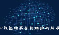 如何使用TP钱包购买合约地址的新币：详细教程
