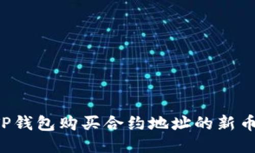 如何使用TP钱包购买合约地址的新币：详细教程
