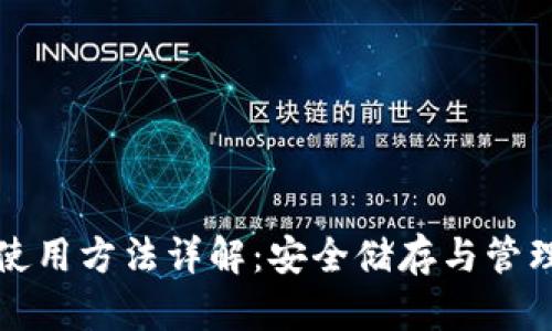 加密钱包使用方法详解：安全储存与管理数字资产