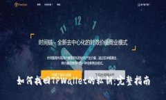 如何找回TPWallet的私钥：完整指南