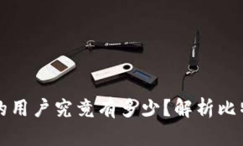 ### 中本聪的用户究竟有多少？解析比特币的用户群体