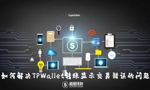 如何解决TPWallet转账显示交易错误的问题