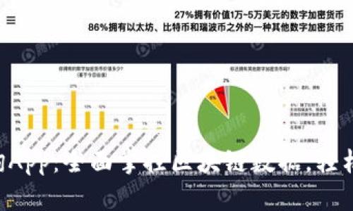 a区块链查询App：全面掌控区块链数据，轻松查询与分析