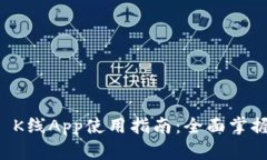 TPWallet K线App使用指南：全面掌握投资动态