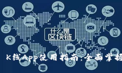 TPWallet K线App使用指南：全面掌握投资动态
